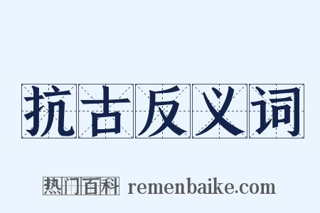 抗古反义词是什么意思的图片